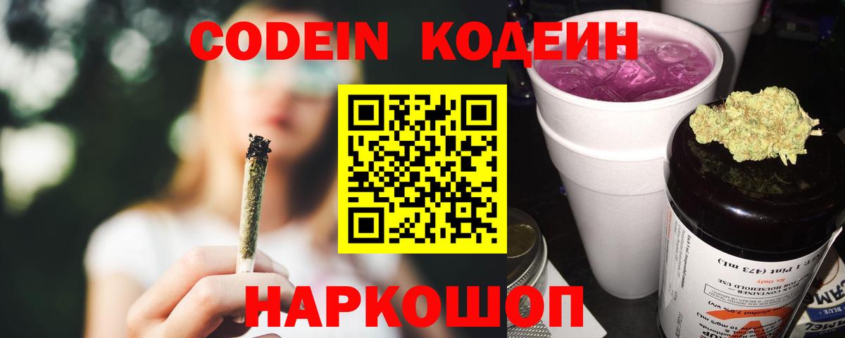 Россошь  Кодеин напиток Lean (лин)  Вход с VPN  Codein Purple Drank 